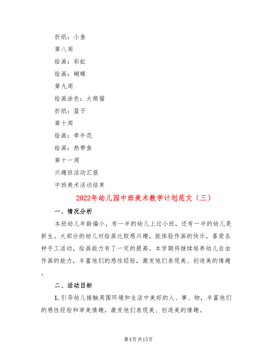 2022年幼儿园中班美术教学计划范文_第4页