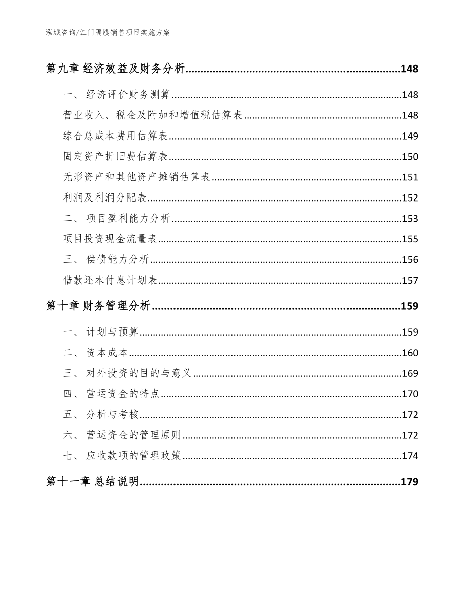 江门隔膜销售项目实施方案_参考模板_第4页