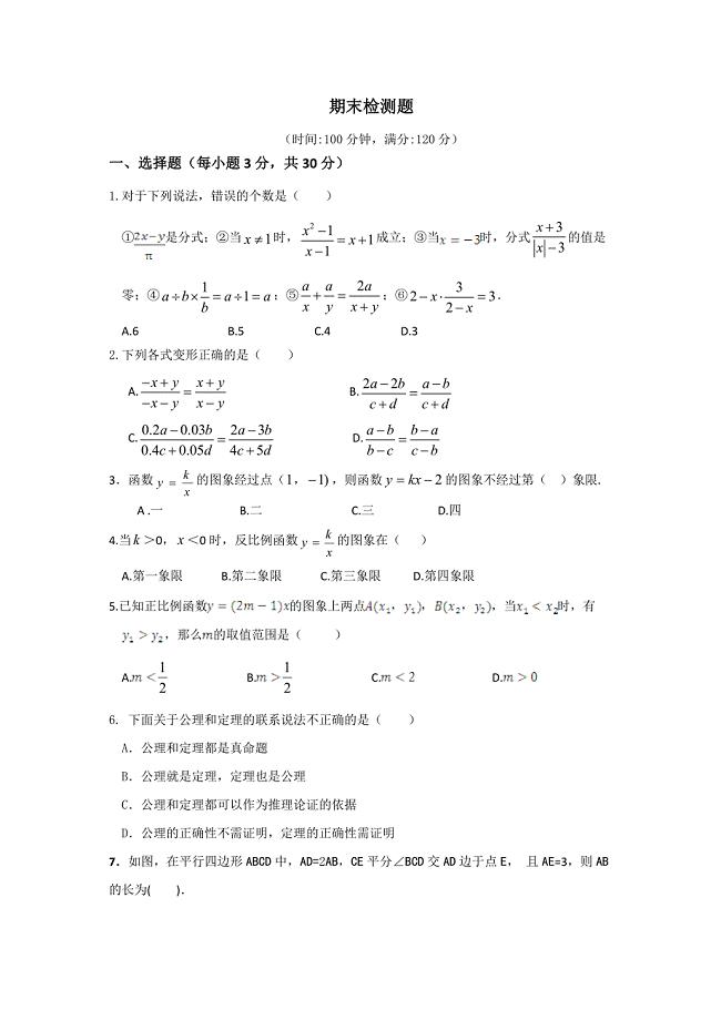 【中学教材全解】2013-2014学年八年级数学（下）（华东师大版）期末检测题.doc