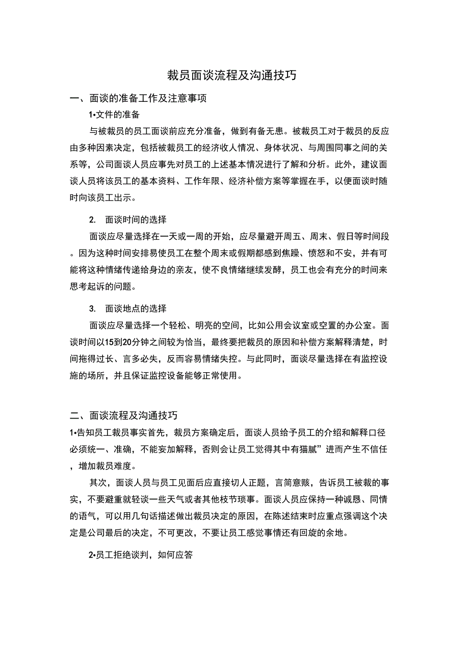 裁员面谈流程及沟通技巧_第1页
