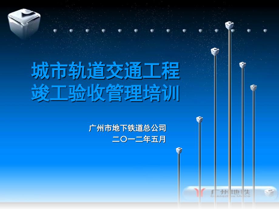 广州市地下铁道总公司城市轨道交通工程竣工验收管理培训_第1页