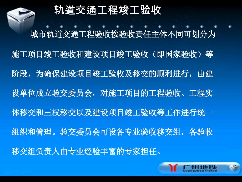 广州市地下铁道总公司城市轨道交通工程竣工验收管理培训_第2页