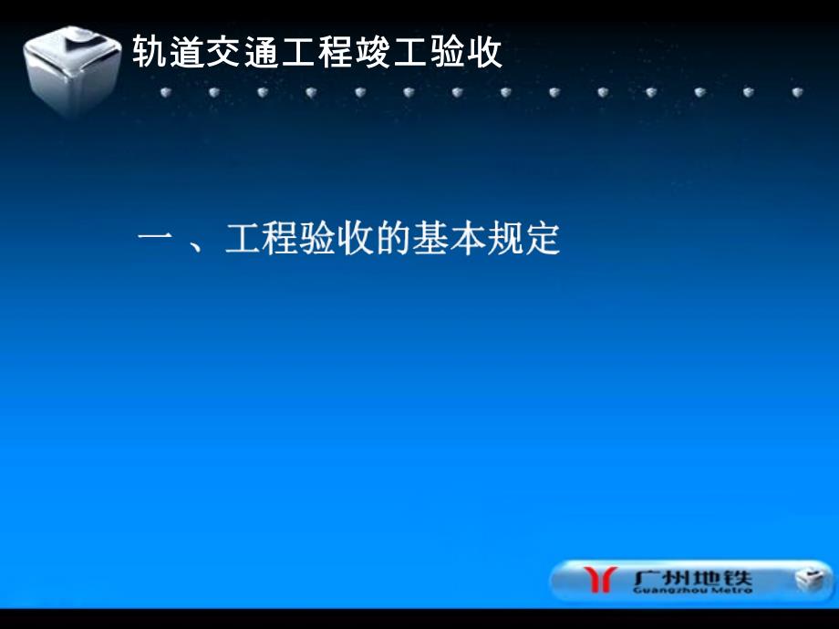 广州市地下铁道总公司城市轨道交通工程竣工验收管理培训_第4页