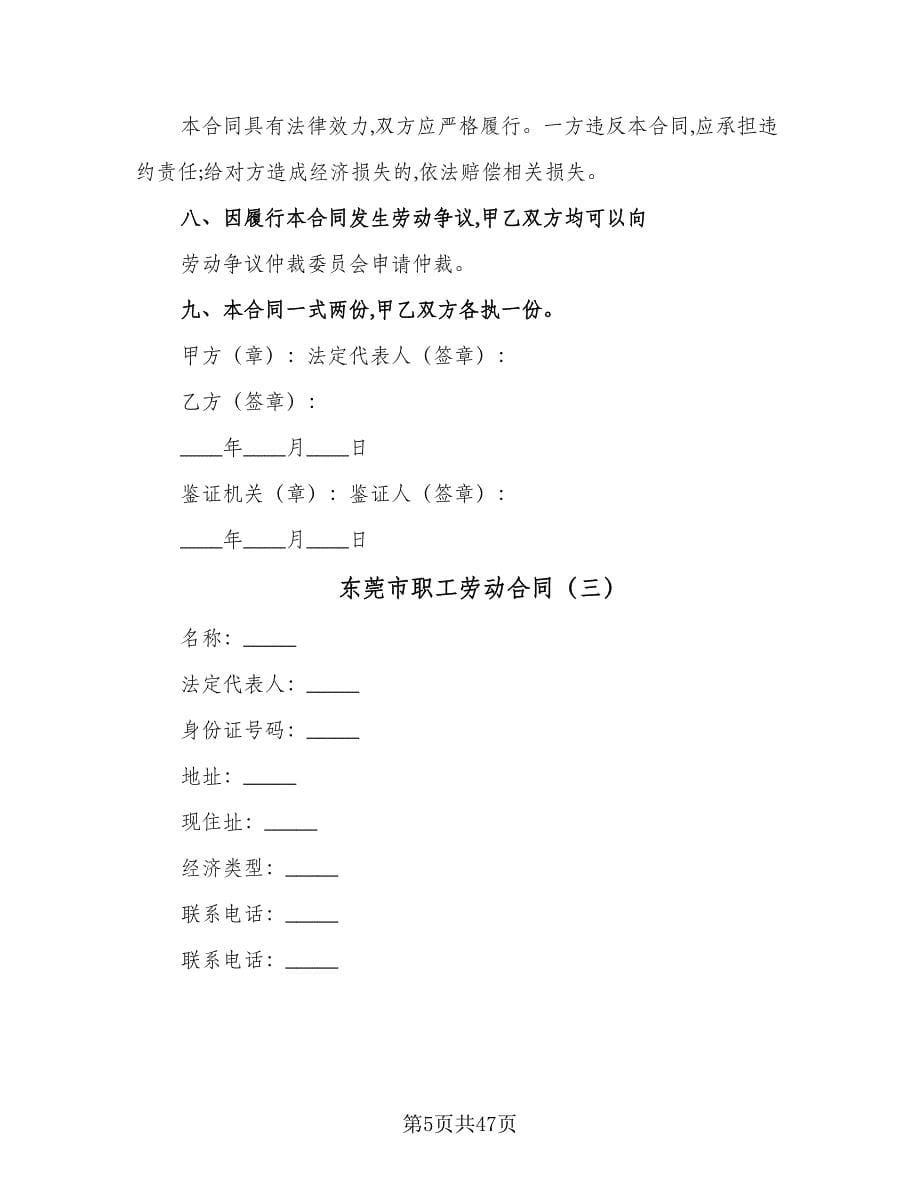东莞市职工劳动合同（9篇）_第5页