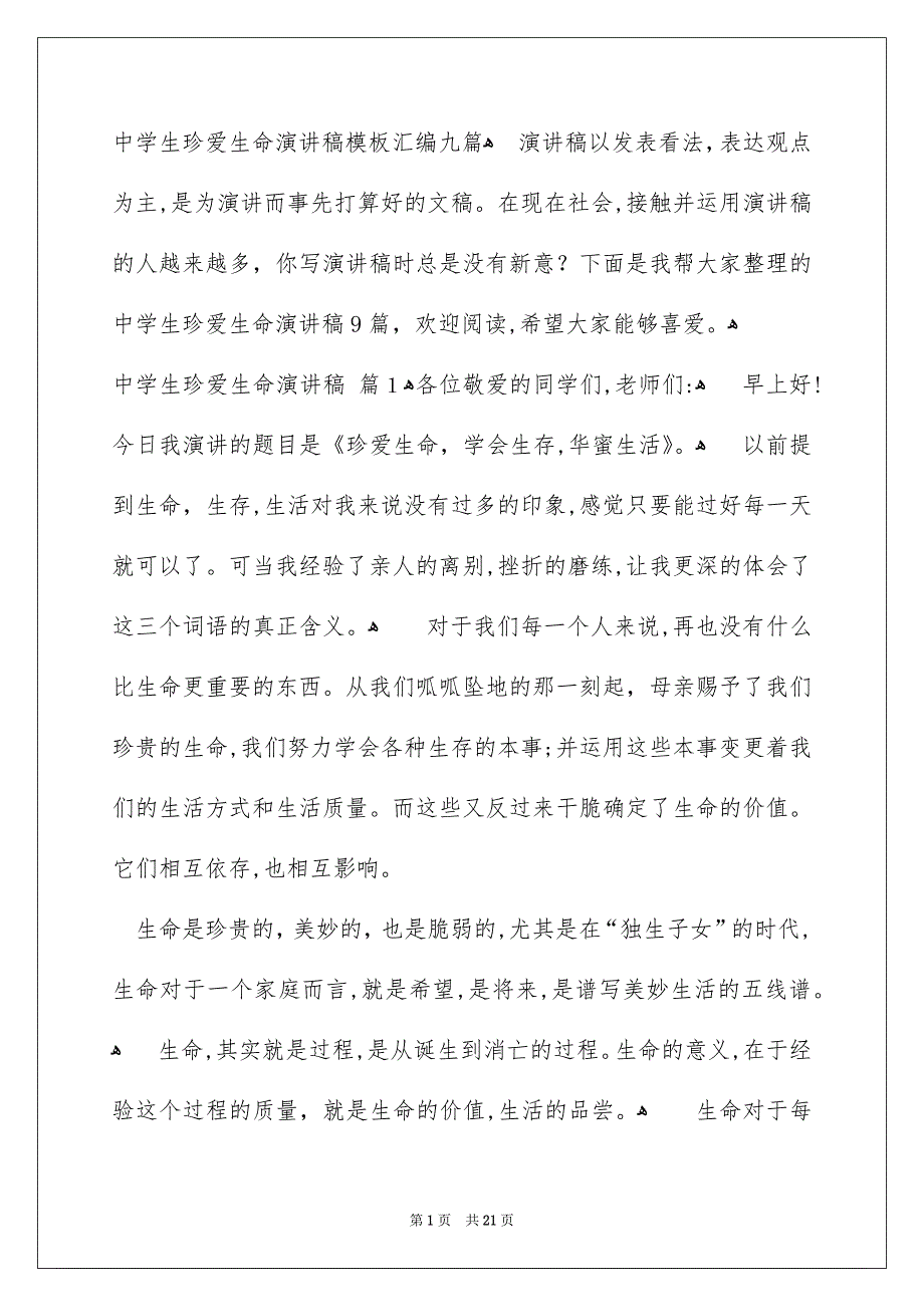 中学生珍爱生命演讲稿模板汇编九篇_第1页