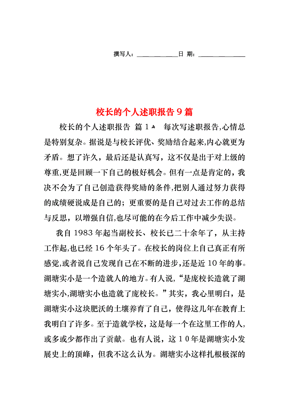 校长的个人述职报告9篇_第1页