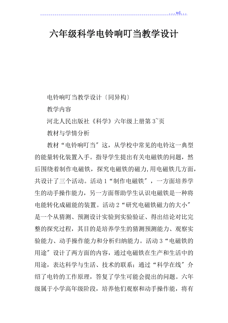 六年级科学电铃响叮当教学设计_第1页