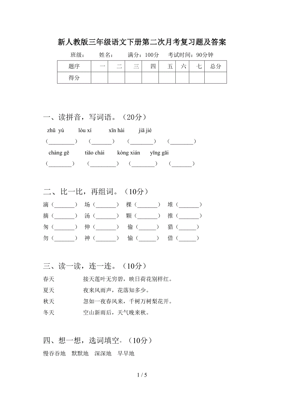 新人教版三年级语文下册第二次月考复习题及答案.doc_第1页