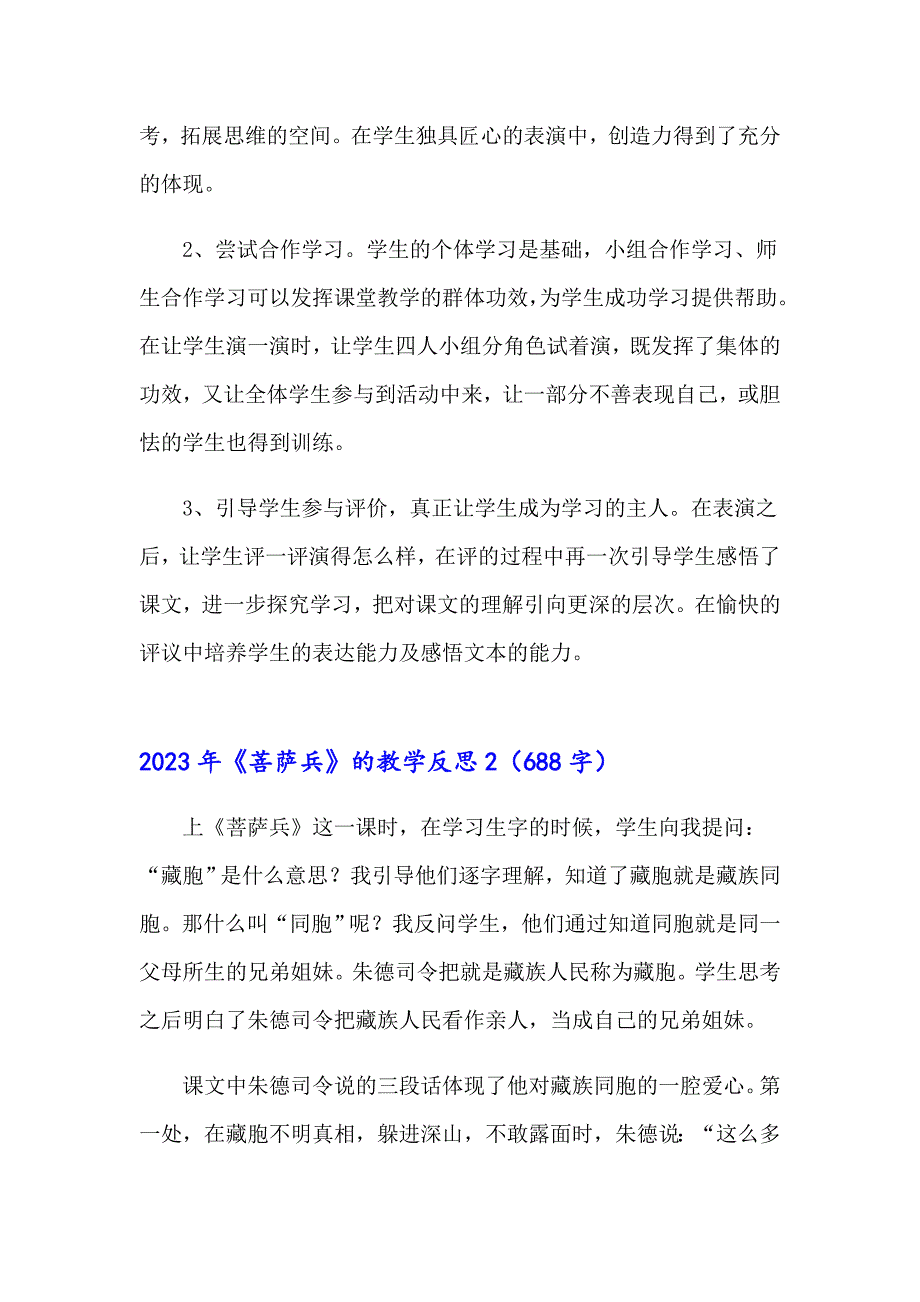 2023年《菩萨兵》的教学反思_第4页