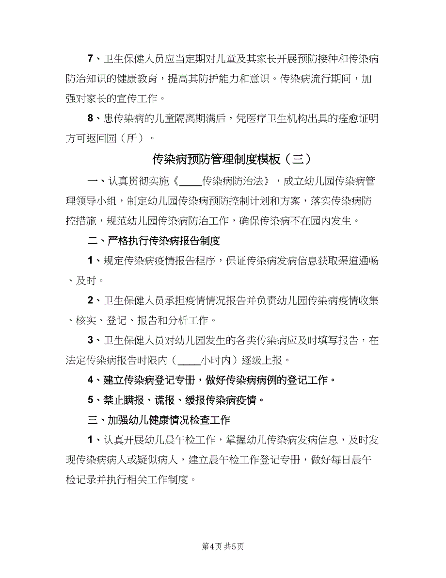 传染病预防管理制度模板（三篇）_第4页