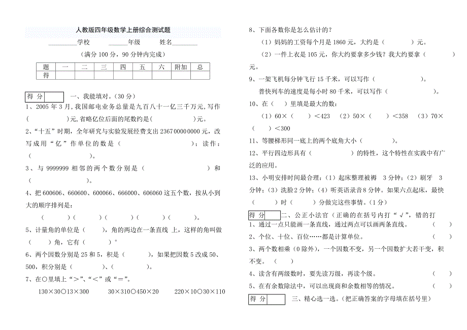 人教版四年级数学上册综合测试题_第1页