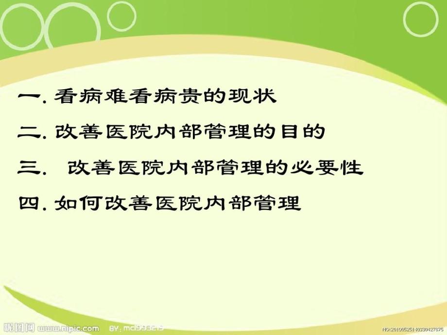 主题：从改善医院内部管理角度共35页文档课件_第3页