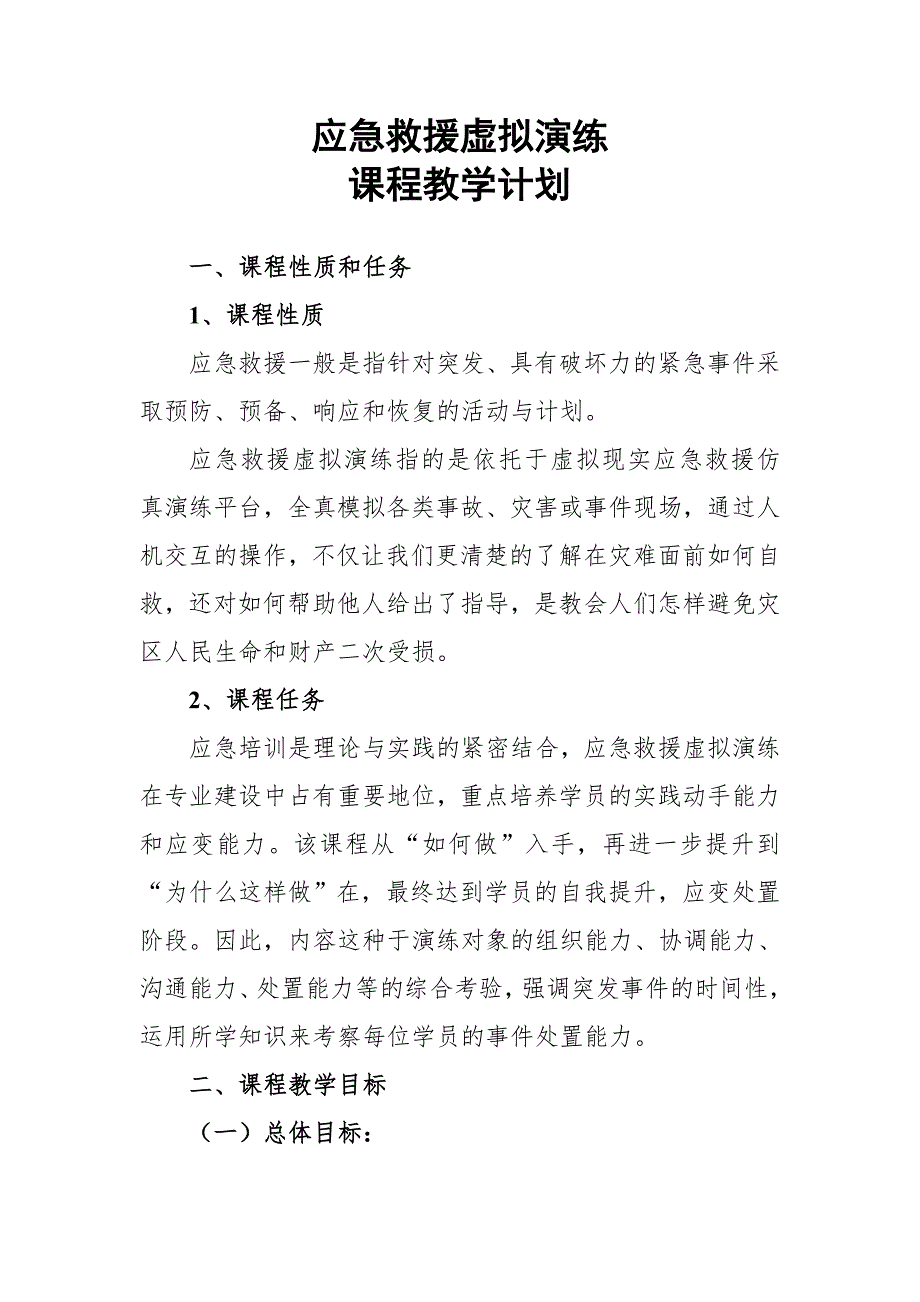 应急实训教学计划_第1页