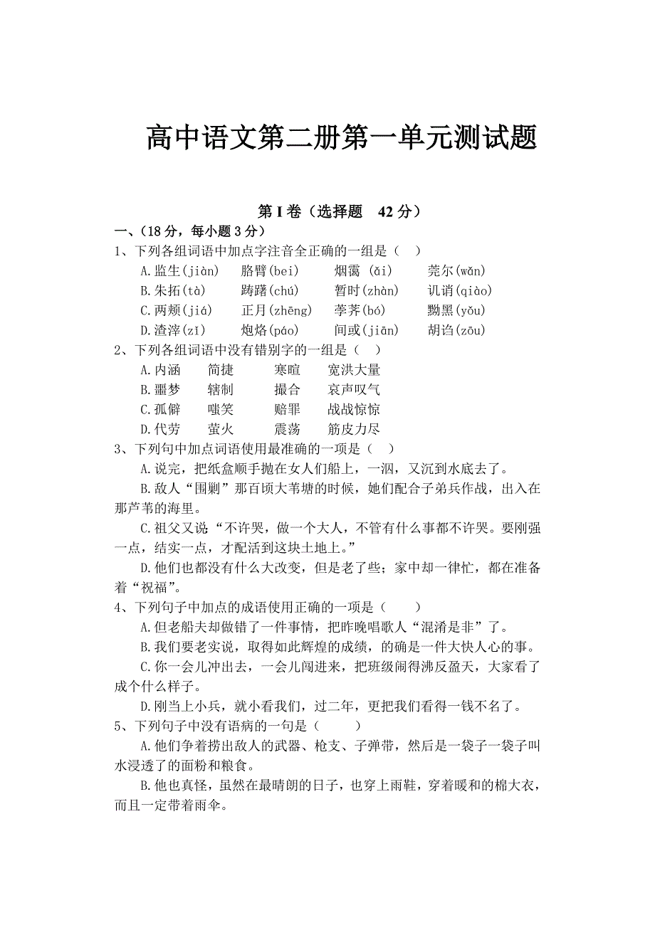 高中语文第二册第一单元测试题_第1页