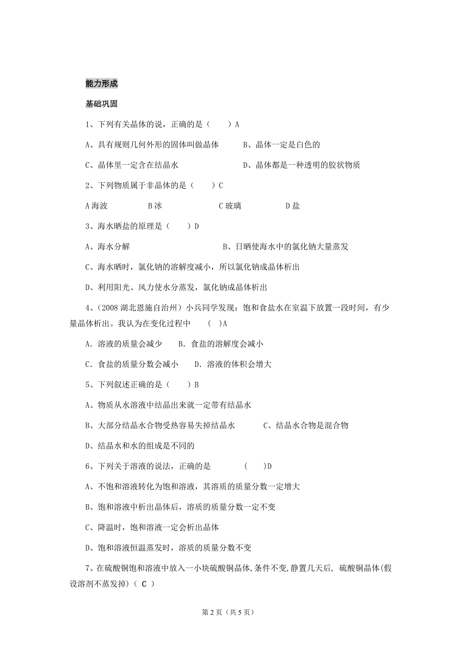 八年级第一学期1.8 物质在水中的结晶试题(附答案).doc_第2页