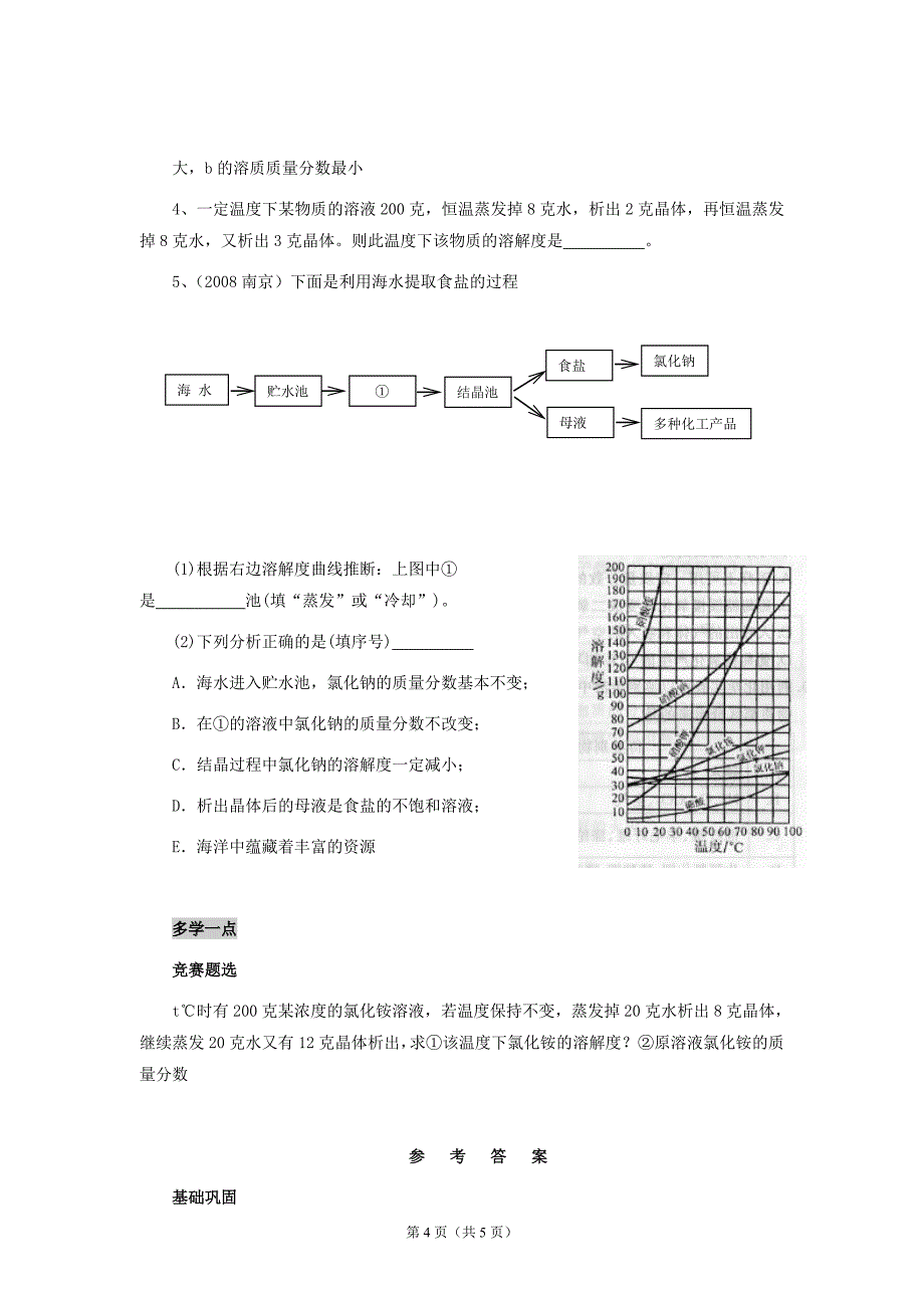 八年级第一学期1.8 物质在水中的结晶试题(附答案).doc_第4页