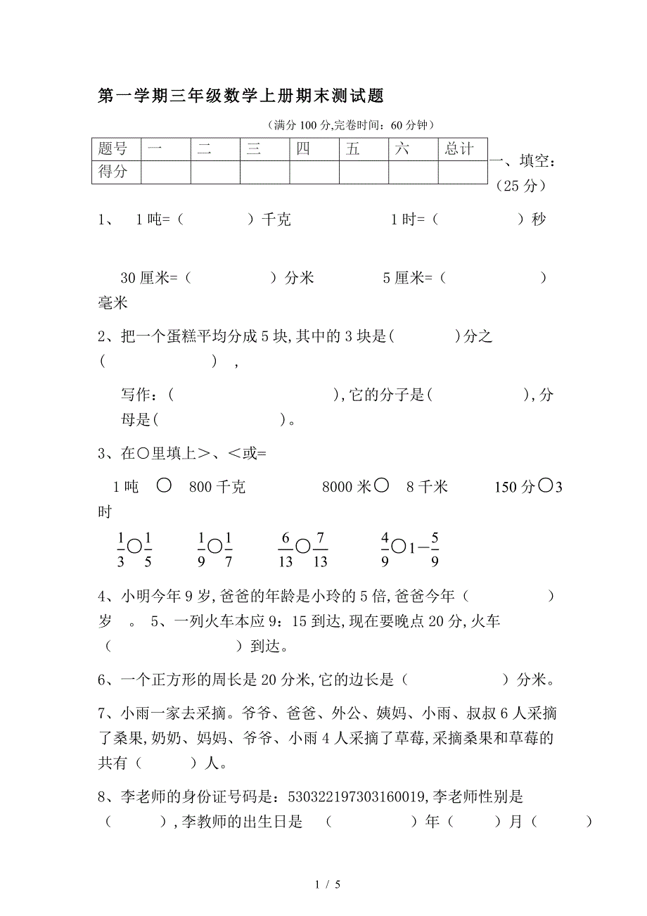 第一学期三年级数学上册期末测试题.doc_第1页