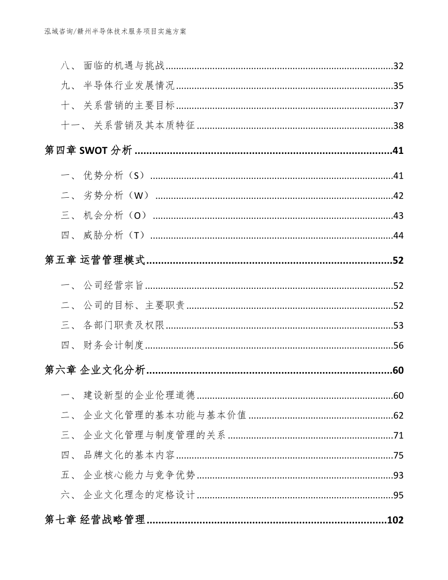 赣州半导体技术服务项目实施方案参考模板_第2页