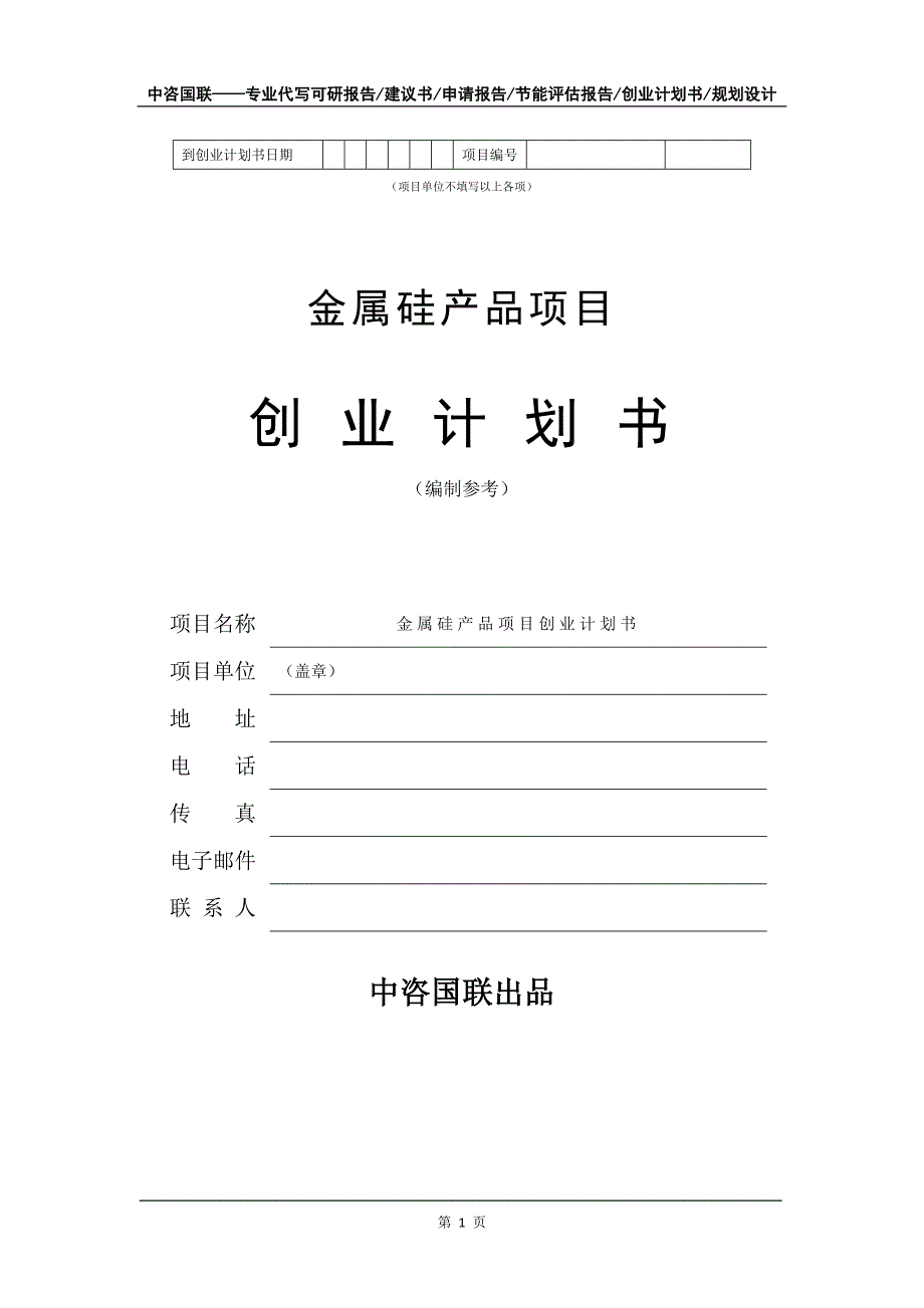 金属硅产品项目创业计划书写作模板_第2页