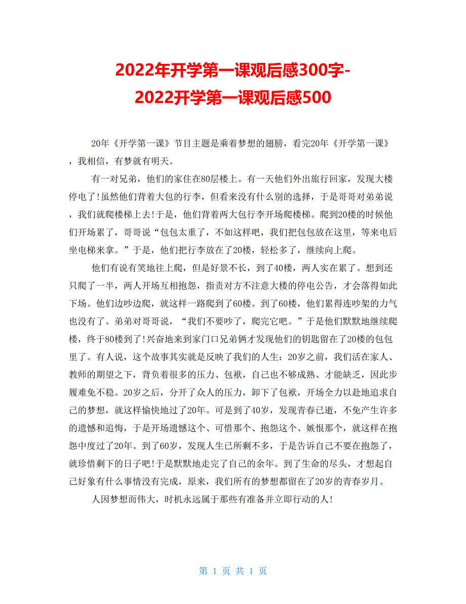 2022年开学第一课观后感300字-2022开学第一课观后感500_第1页