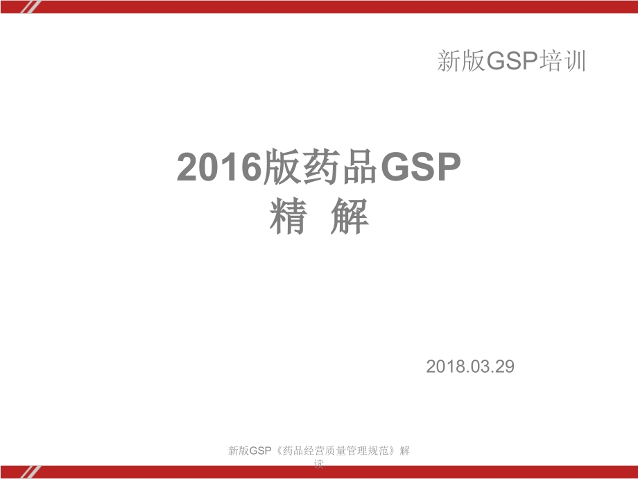 新版GSP《药品经营质量管理规范》解读_第1页