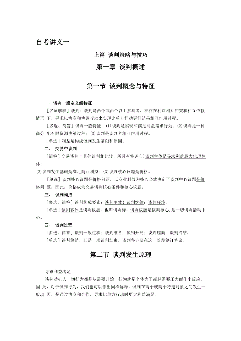 《谈判与推销技巧》自考讲义一_第1页