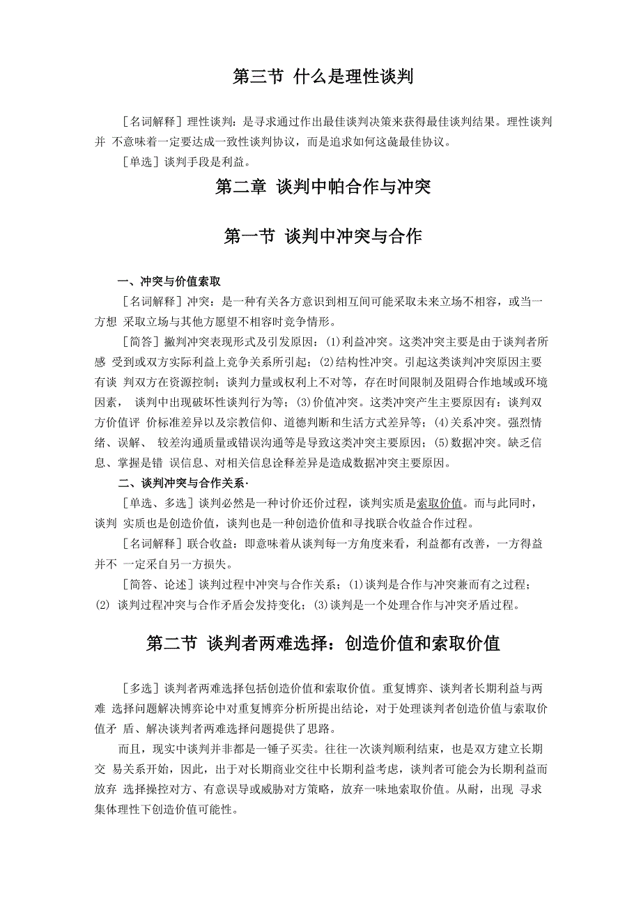 《谈判与推销技巧》自考讲义一_第3页