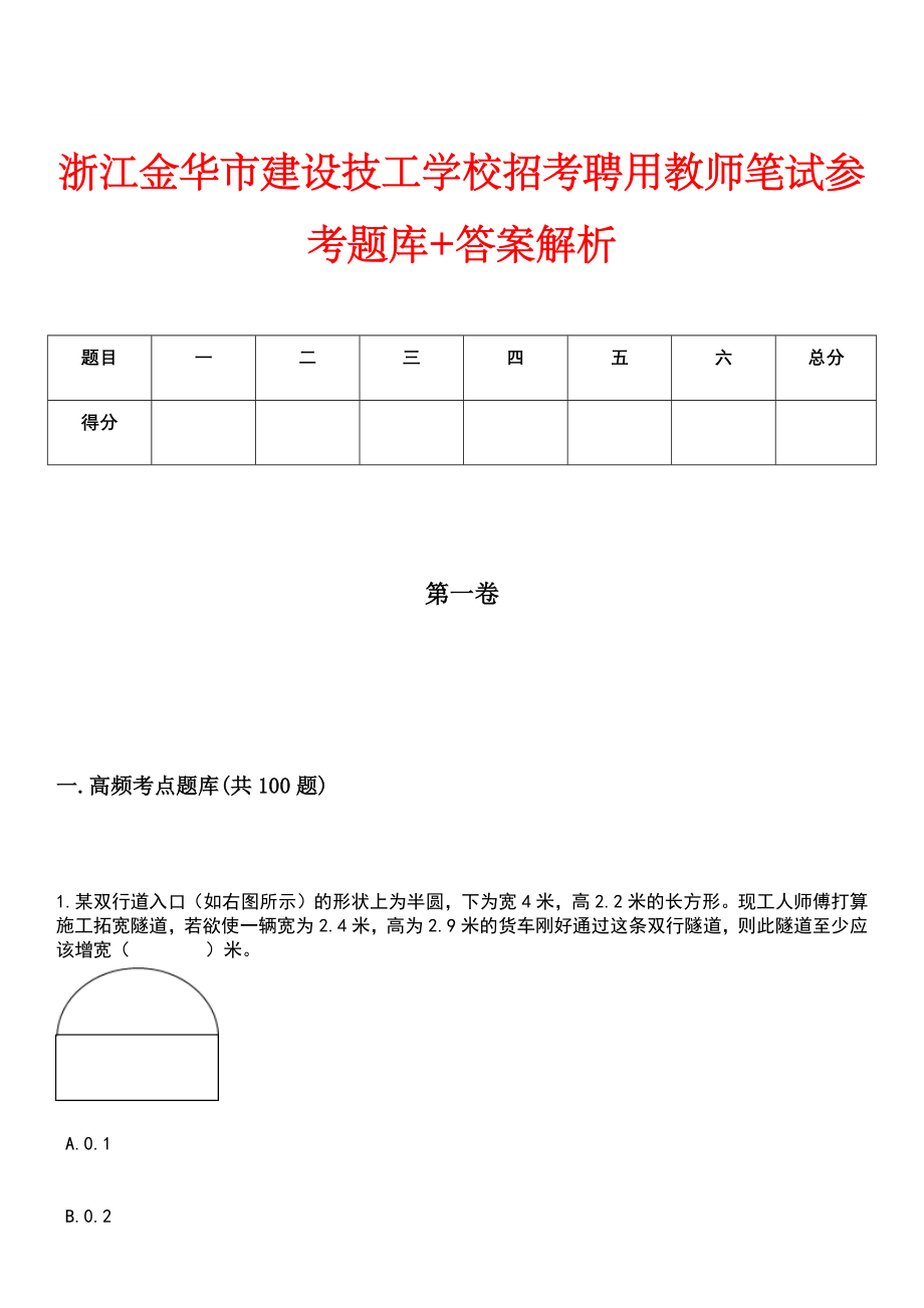 浙江金华市建设技工学校招考聘用教师笔试参考题库+答案解析_第1页