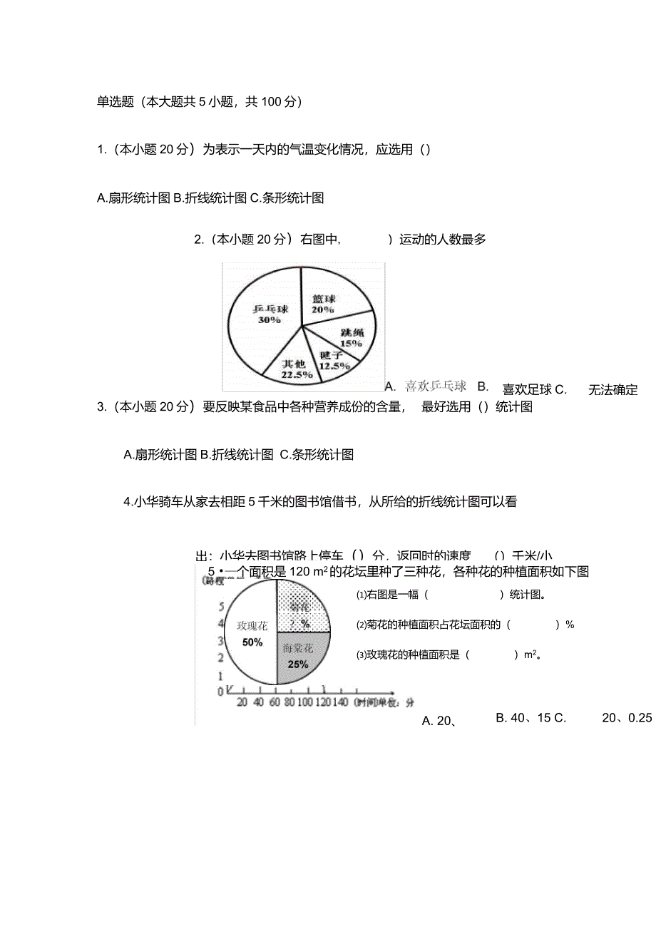 扇形统计图专项练习_第1页