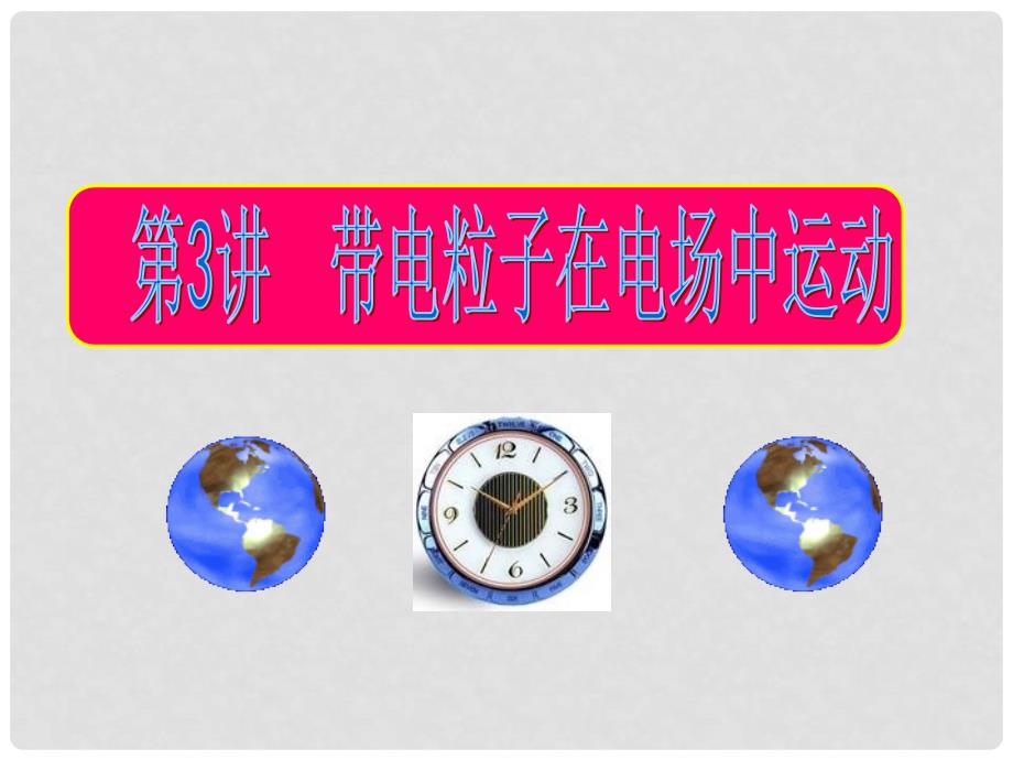 高考物理一轮复习 7.3带电粒子在电场中运动同步课件_第1页