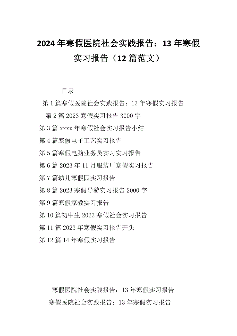 2024年寒假医院社会实践报告：13年寒假实习报告（12篇范文）_第1页