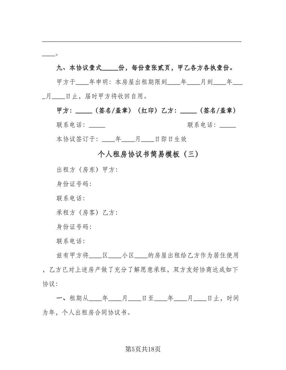 个人租房协议书简易模板（八篇）.doc_第5页