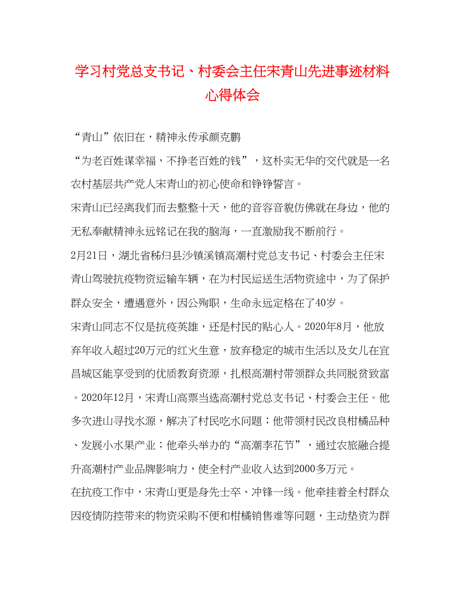 2022学习村党总支书记村委会主任宋青山先进事迹材料心得体会.docx_第1页