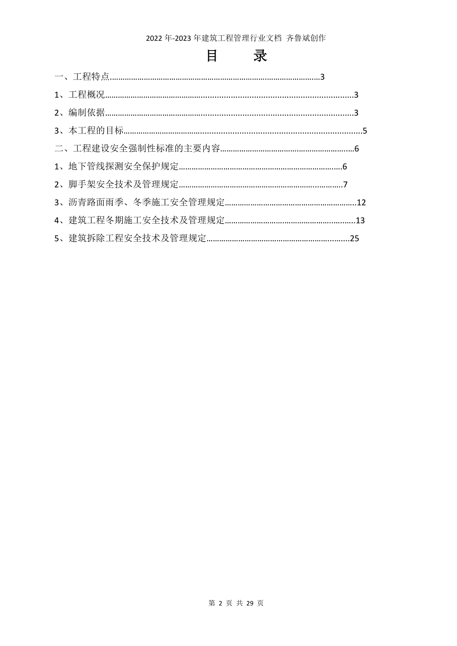 安全强制性标准华能通辽工程_第2页