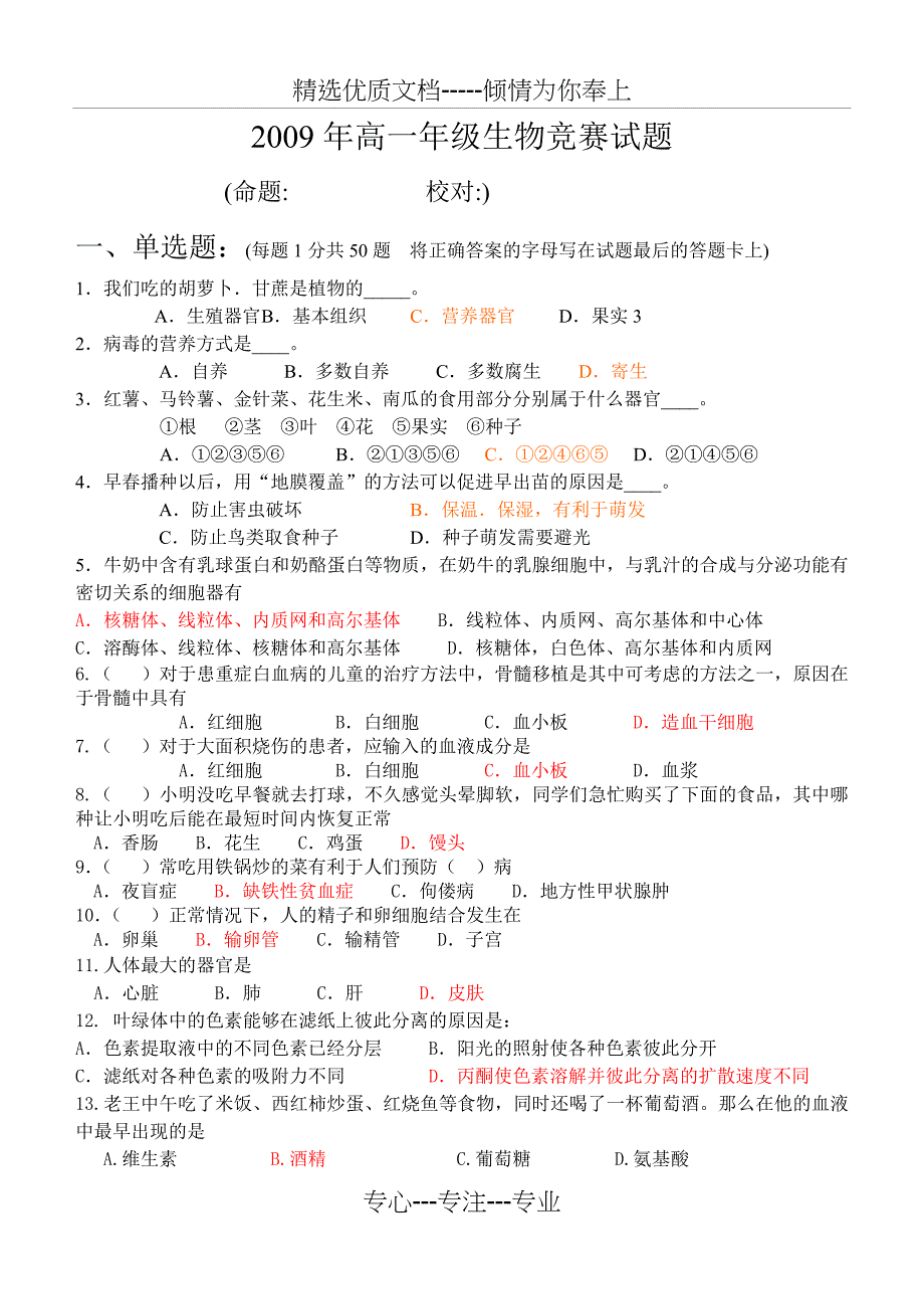 2009年-生物高一竞赛_第1页