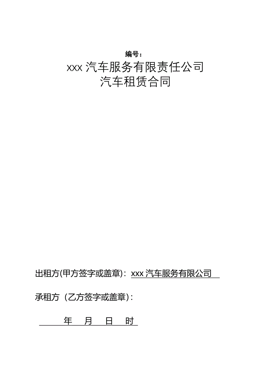 汽车租赁合同45511试卷教案.doc_第1页