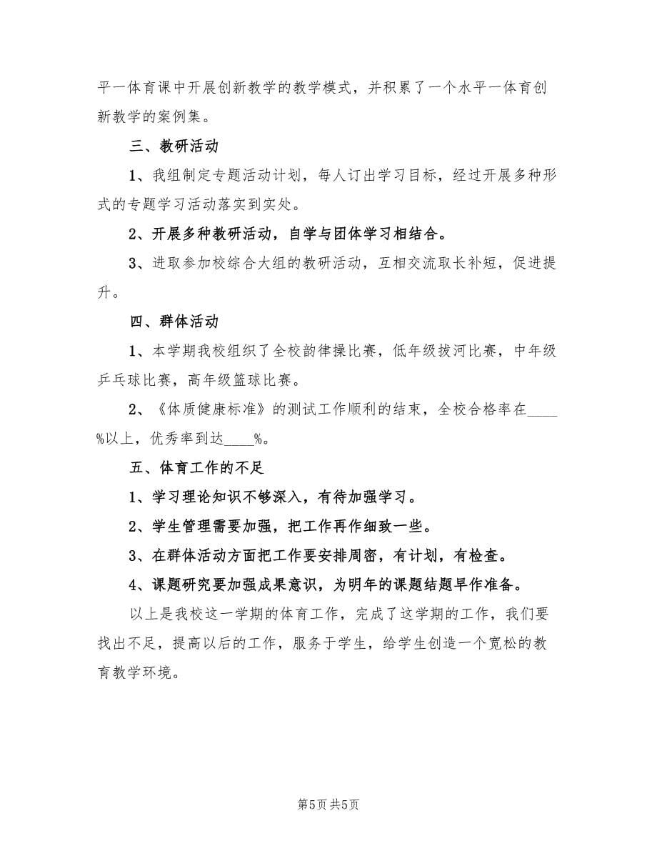 体育教师个人工作鉴定总结（3篇）.doc_第5页