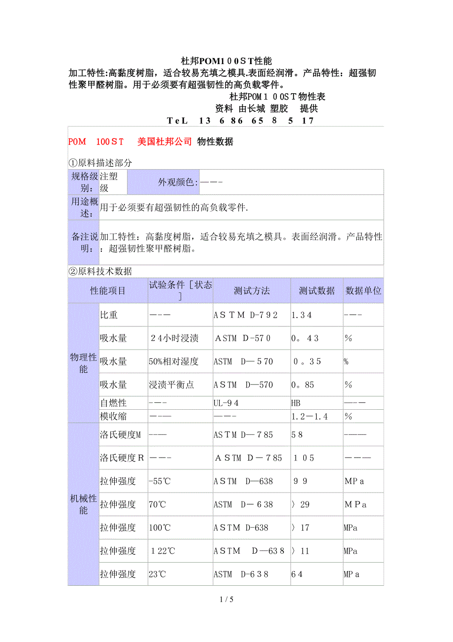 杜邦POM100ST性能_第1页