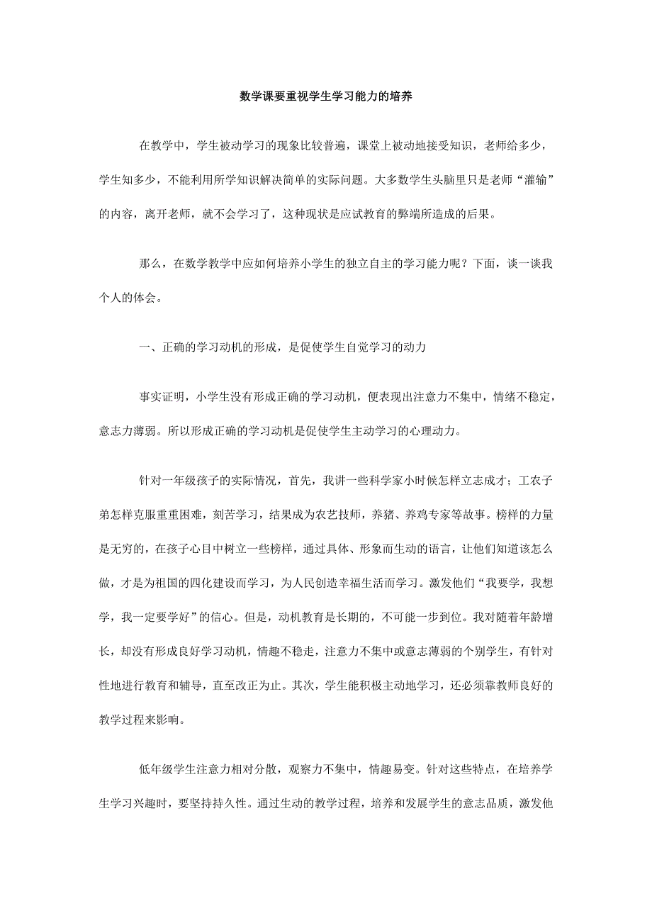 数学课要重视学生学习能力的培养.doc_第1页