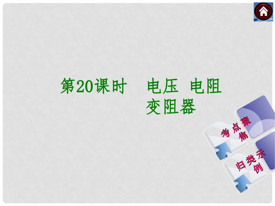 中考物理复习方案 第20课时 电压 电阻 变阻器课件（包考点聚焦+归类探究+以真题为例） 新人教版.ppt