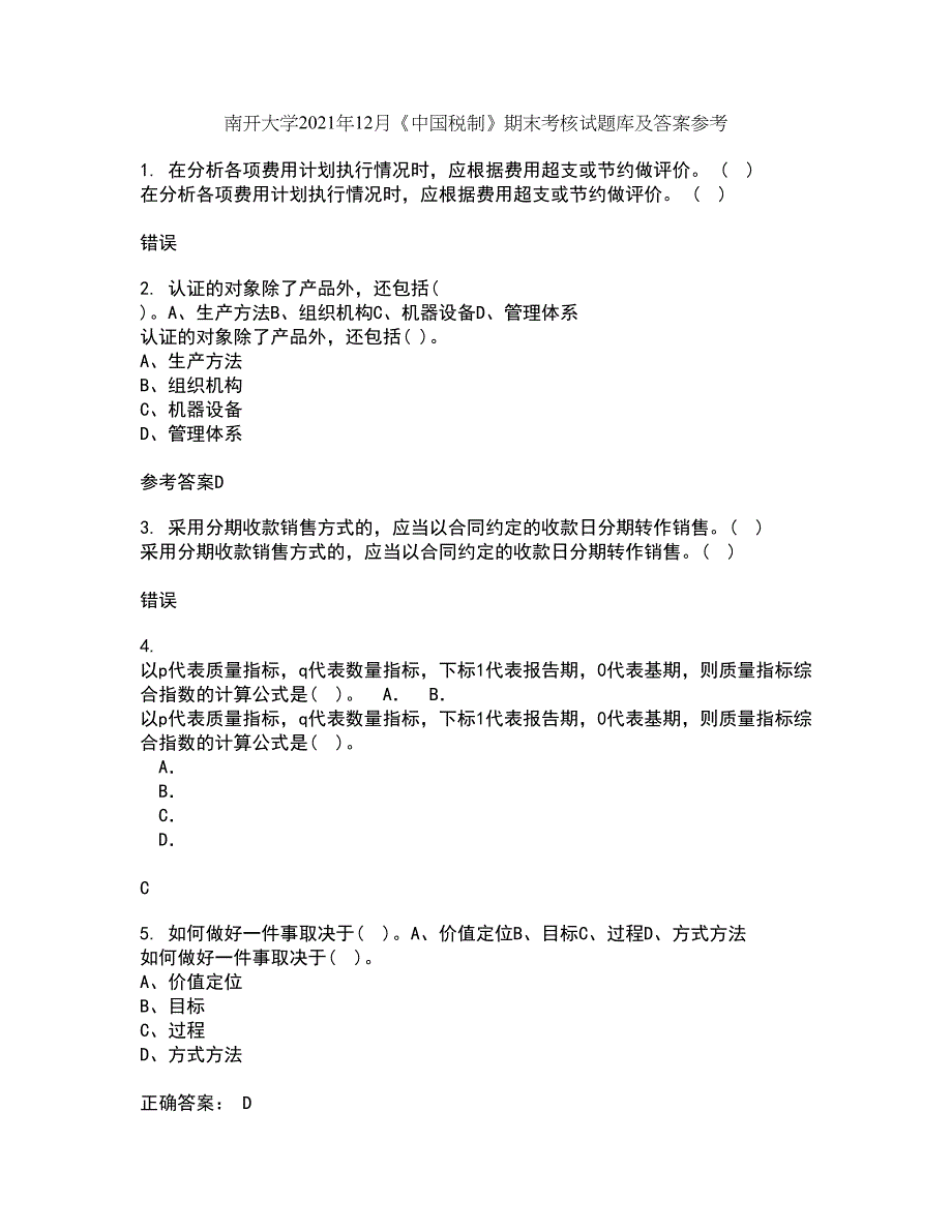 南开大学2021年12月《中国税制》期末考核试题库及答案参考88_第1页