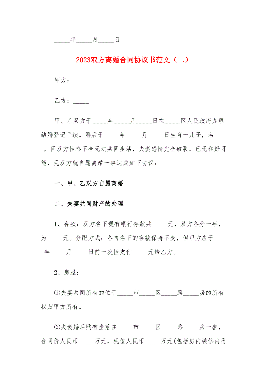 2023双方离婚合同协议书范文（10篇）_第4页