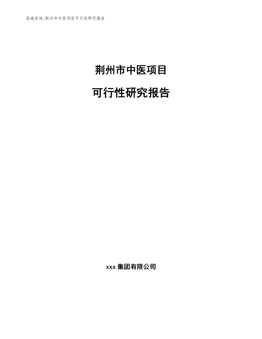 荆州市中医项目可行性研究报告（范文模板）_第1页