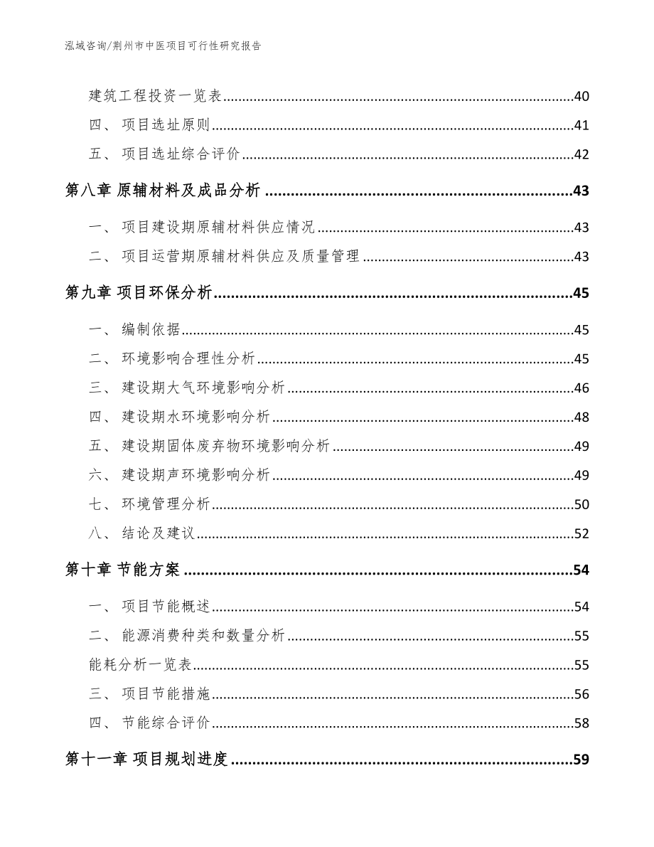 荆州市中医项目可行性研究报告（范文模板）_第4页