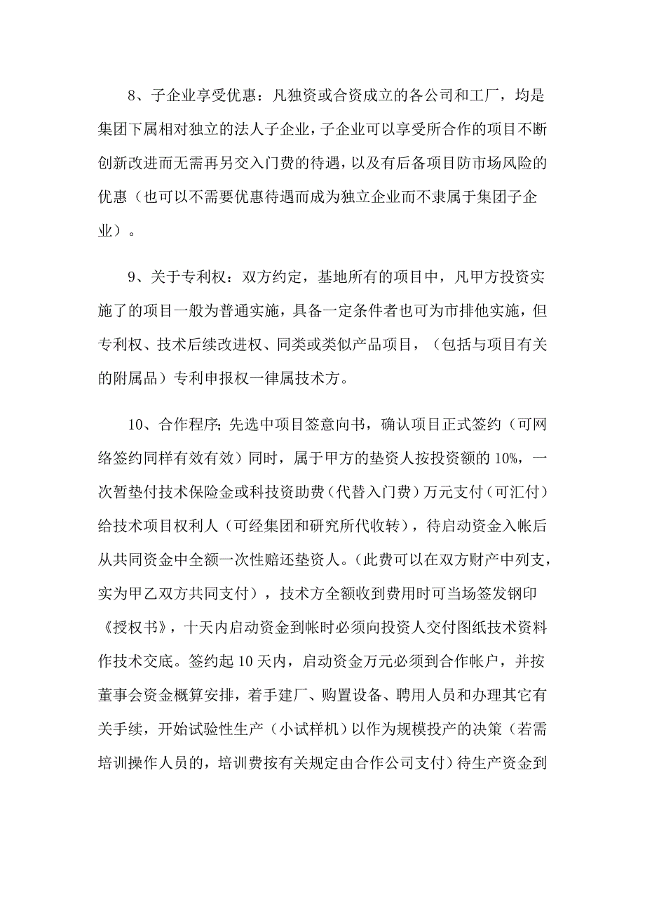 精选项目合作协议书锦集五篇_第3页