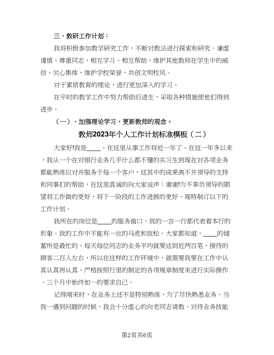 教师2023年个人工作计划标准模板（3篇）.doc_第2页