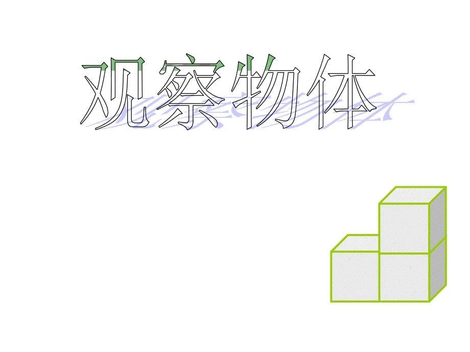 苏教版四年级上册3.1观察物体1ppt课件_第5页