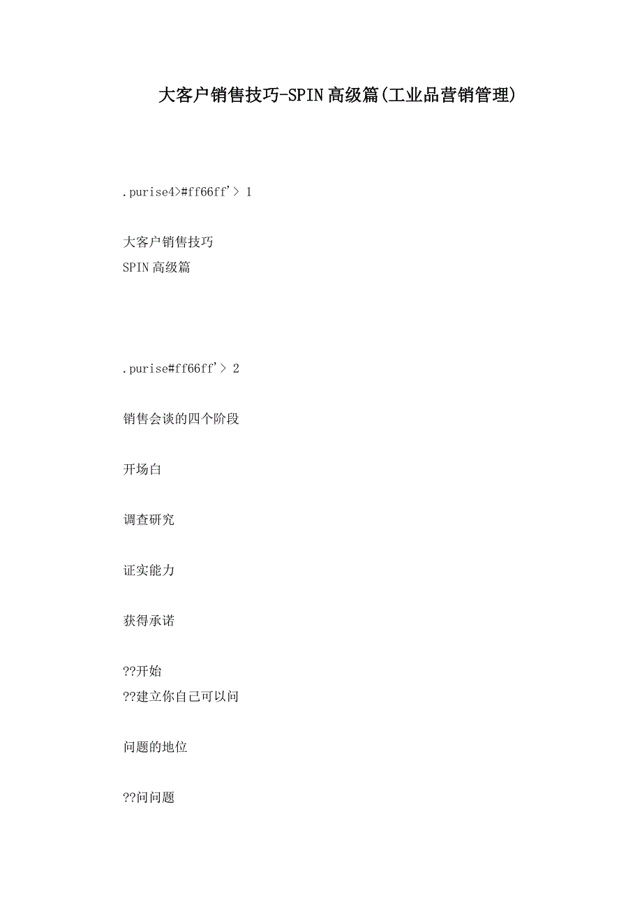 大客户销售技巧SPIN高级篇工业品营销管理_第1页