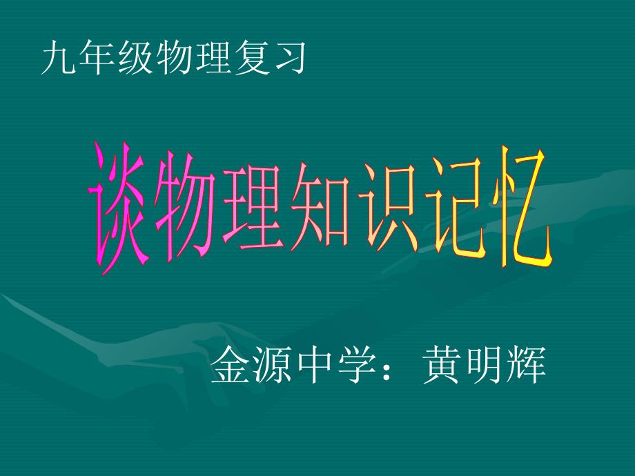 谈物理知识记忆黄明辉_第1页