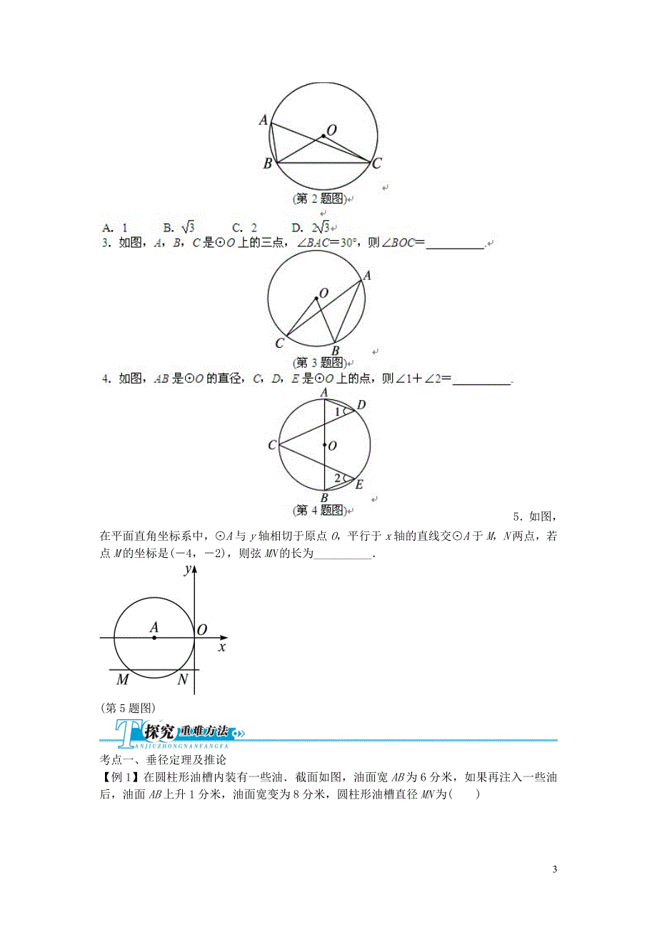 2016年中考数学一轮复习第二十四讲圆的有关性质专题训练_第3页